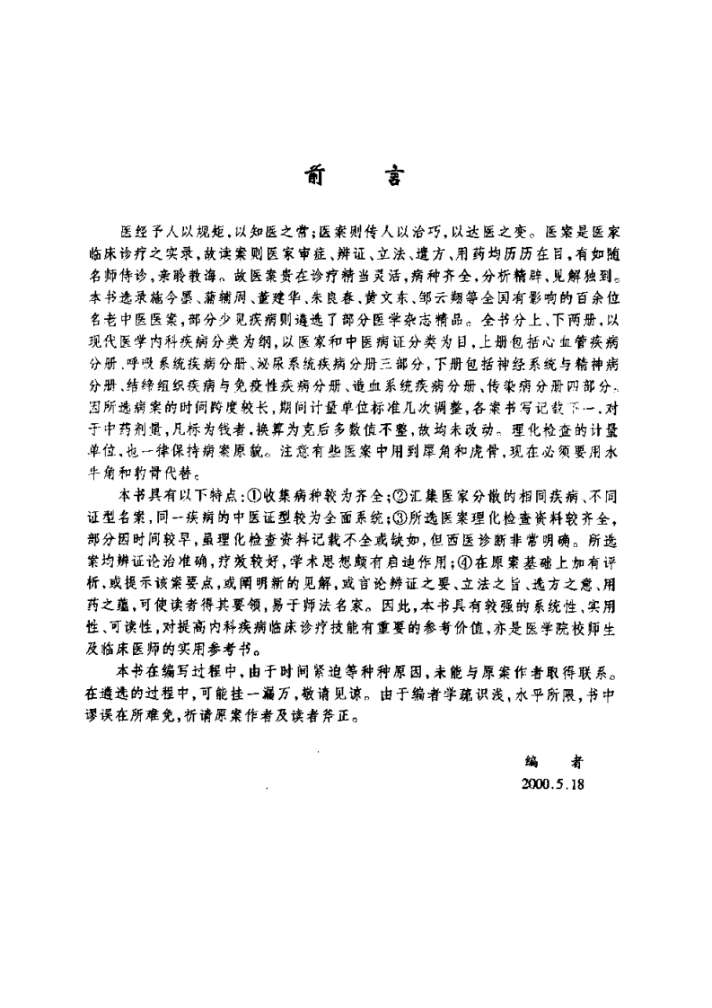 内科疾病名家验案评析（下册）（高清版）.pdf 第1页