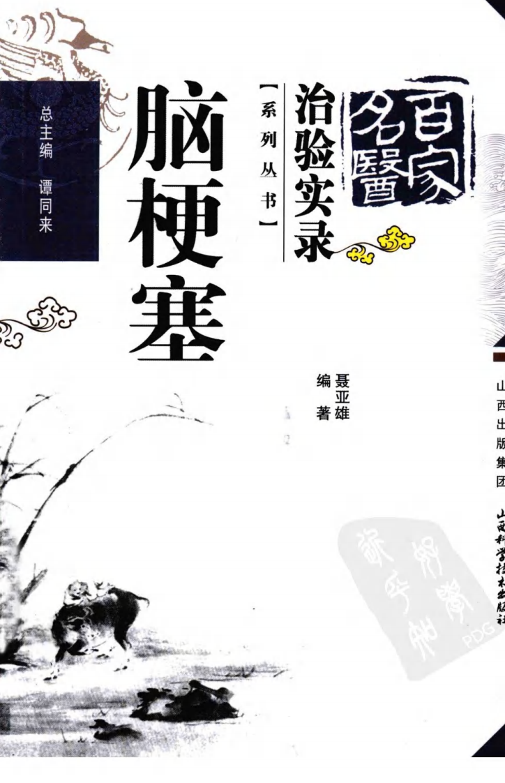 百家名医治验实录—脑梗塞（超清版）.pdf 第1页