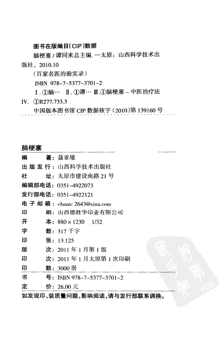 百家名医治验实录—脑梗塞（超清版）.pdf 第4页