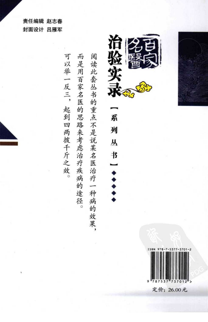 百家名医治验实录—脑梗塞（超清版）.pdf 第2页