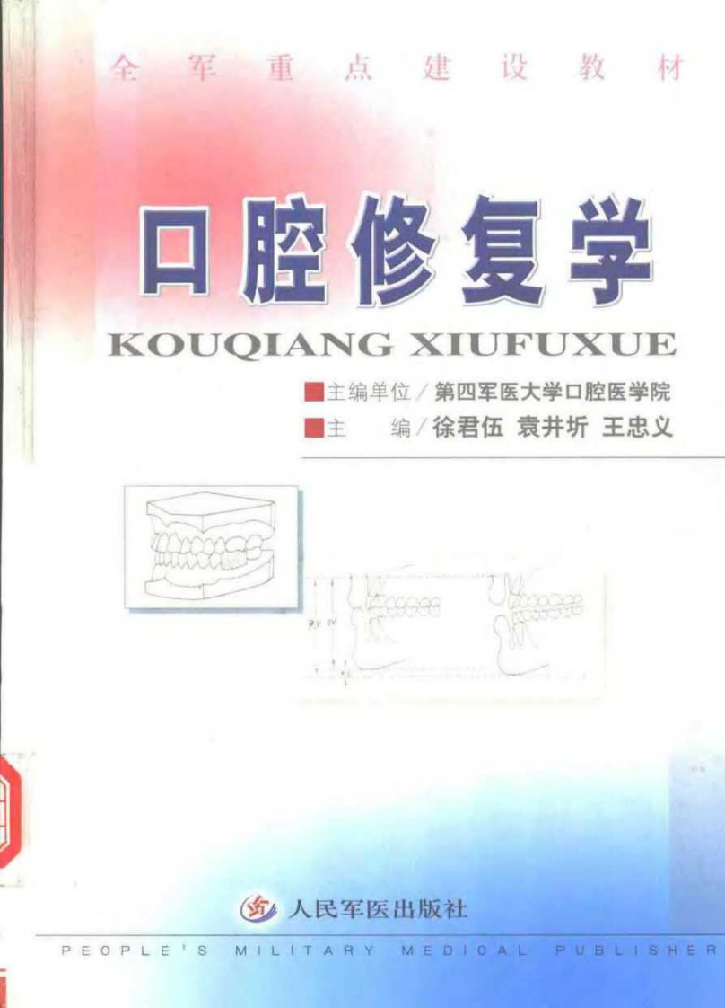 口腔修复学四医大版.pdf 第1页