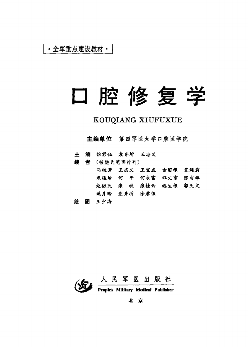口腔修复学四医大版.pdf 第3页