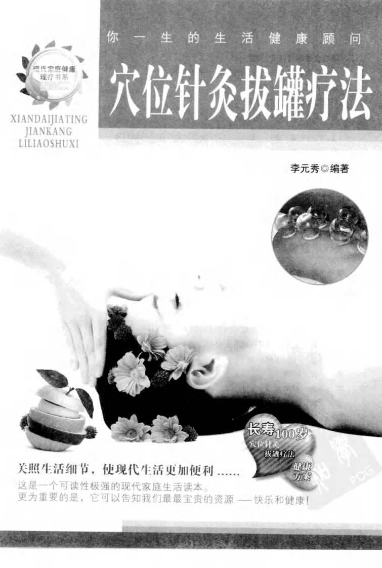 穴位针灸拔罐疗法（超清版）.pdf 第3页