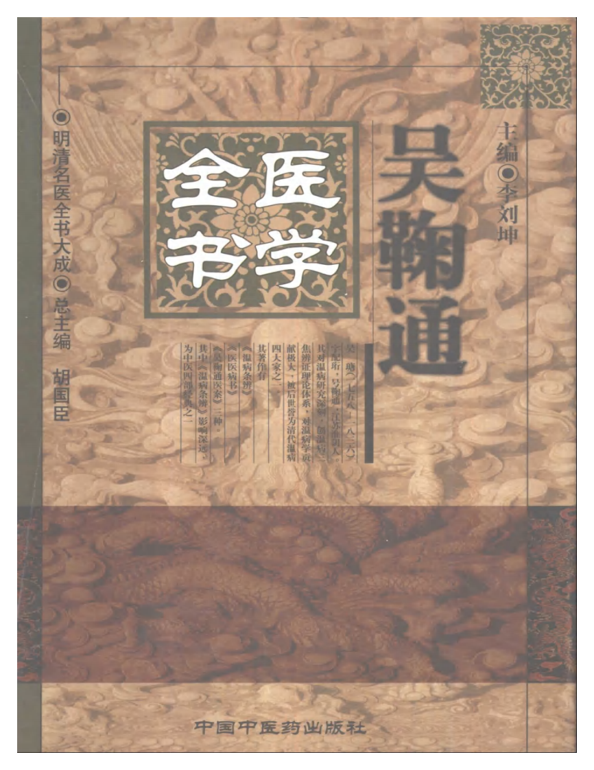 明清名医全书大成(吴鞠通医学全书 ).pdf 第1页