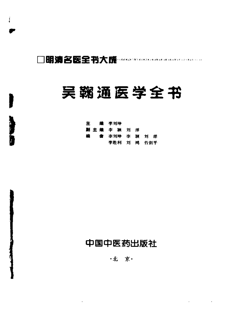 明清名医全书大成(吴鞠通医学全书 ).pdf 第2页