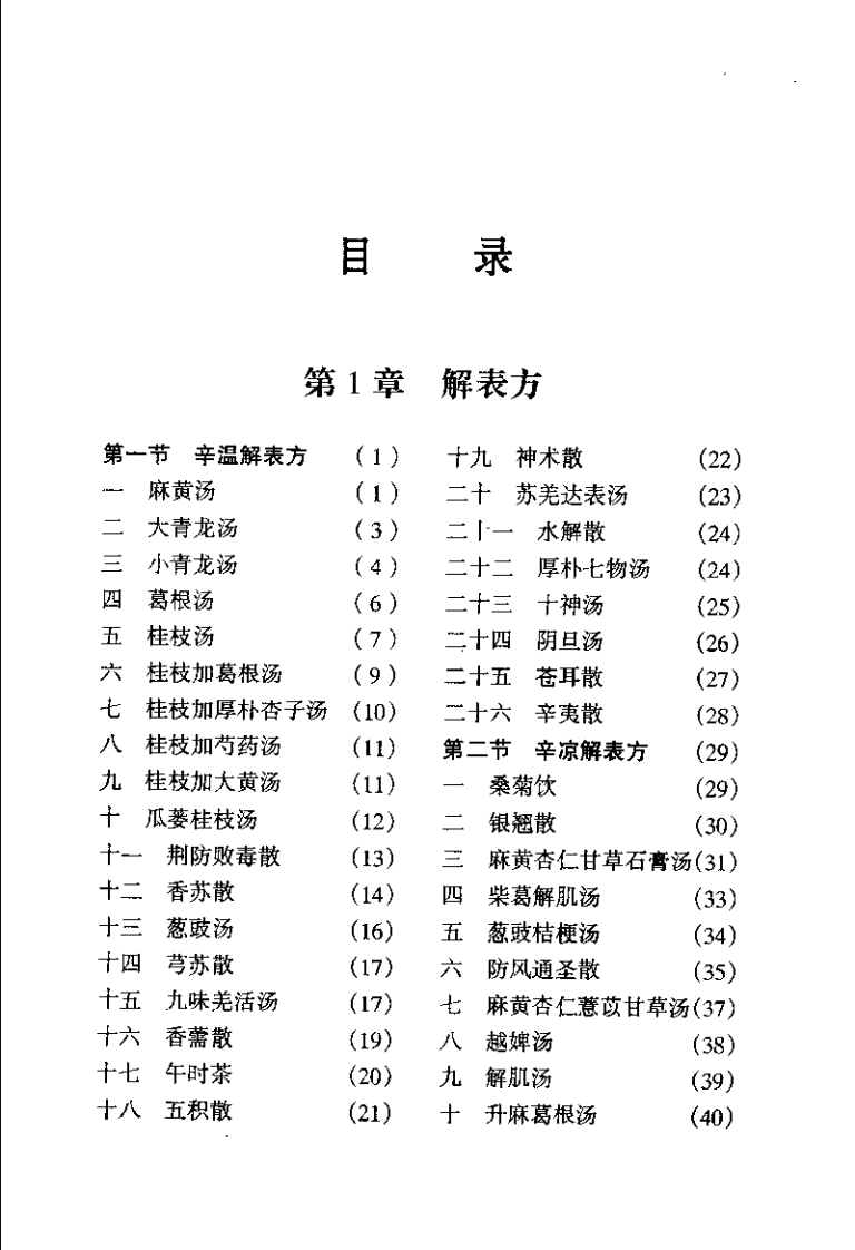 中国名方全书（程如海）.pdf 第5页