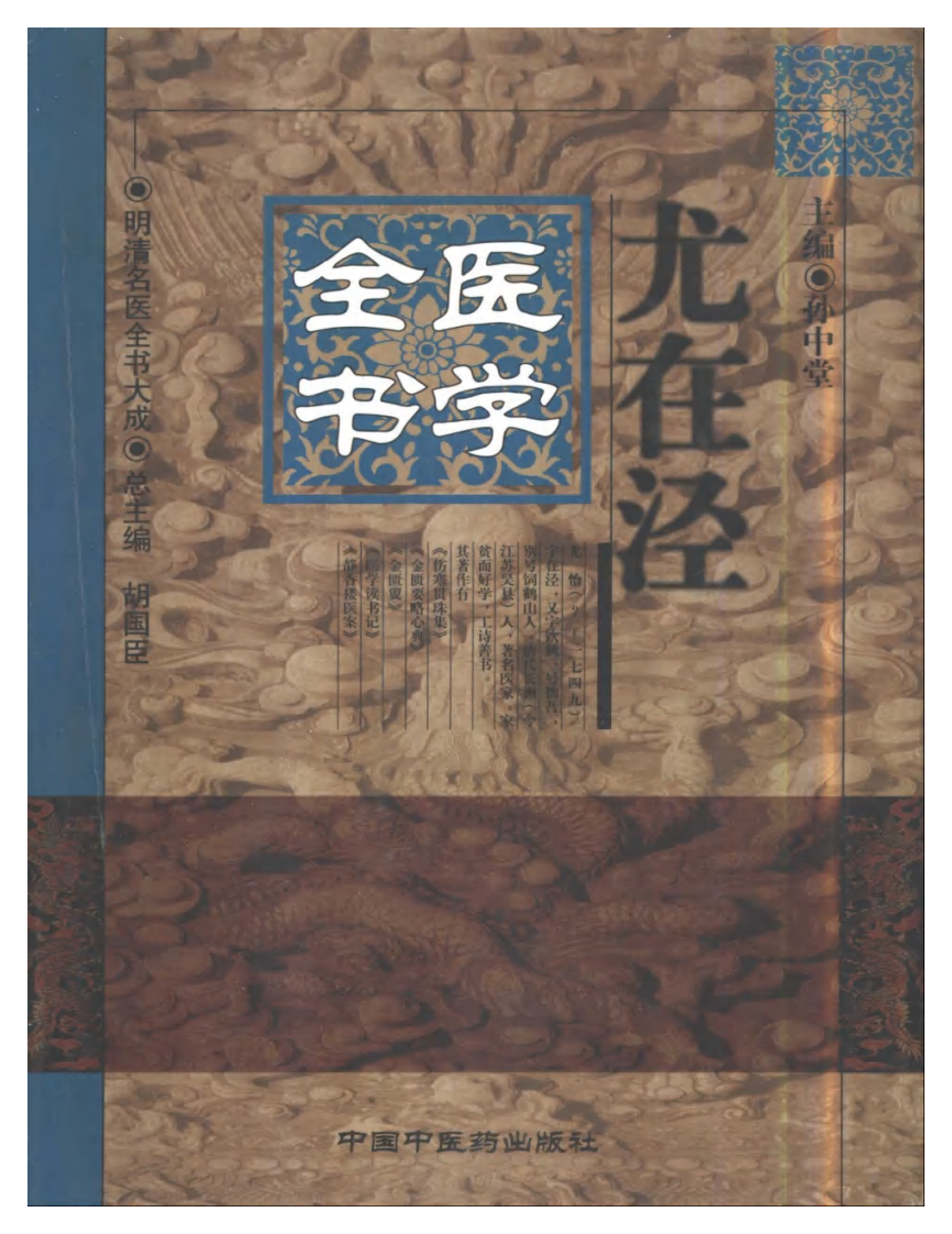 明清名医全书大成(尤在泾医学全书 ).pdf 第1页