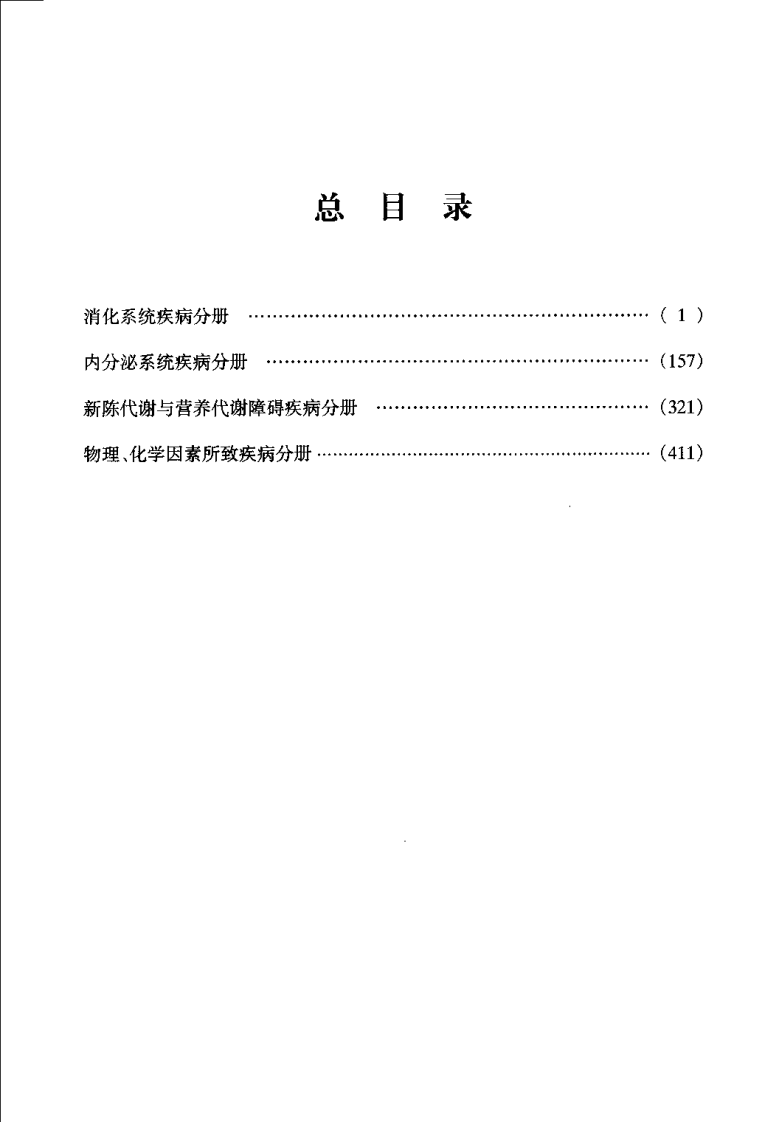 内科疾病名家验案评析续集.田元祥.扫描版.pdf 第2页