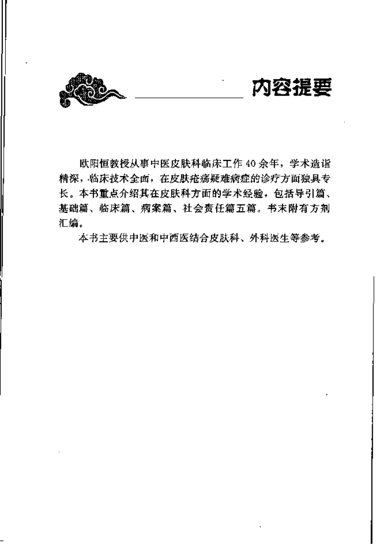 现代名医证治丛书—中医皮科临床经验集（高清版）.pdf 第5页