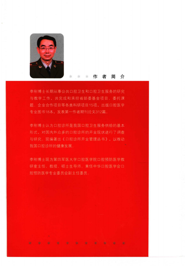 口腔诊所开业管理丛书  口腔诊所开业准备_李刚2006.pdf 第5页