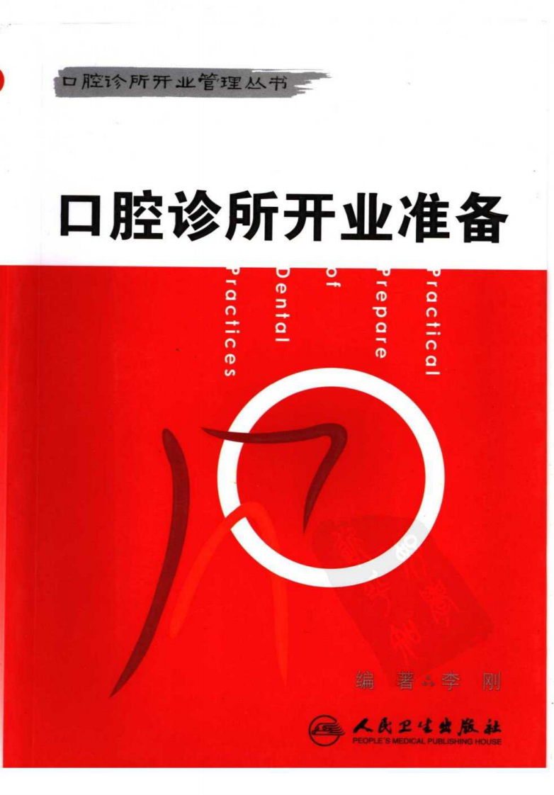 口腔诊所开业管理丛书  口腔诊所开业准备_李刚2006.pdf 第1页