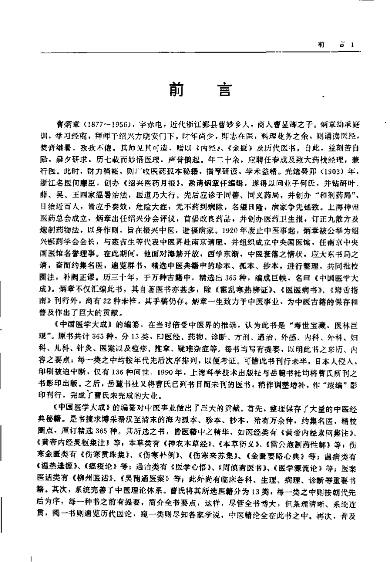 中国医学大成（十）本草  医方分册.pdf 第5页