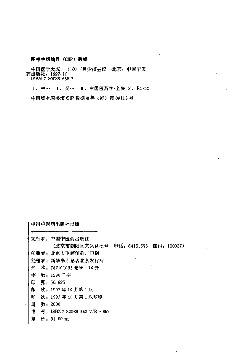 中国医学大成（十）本草  医方分册.pdf 第3页