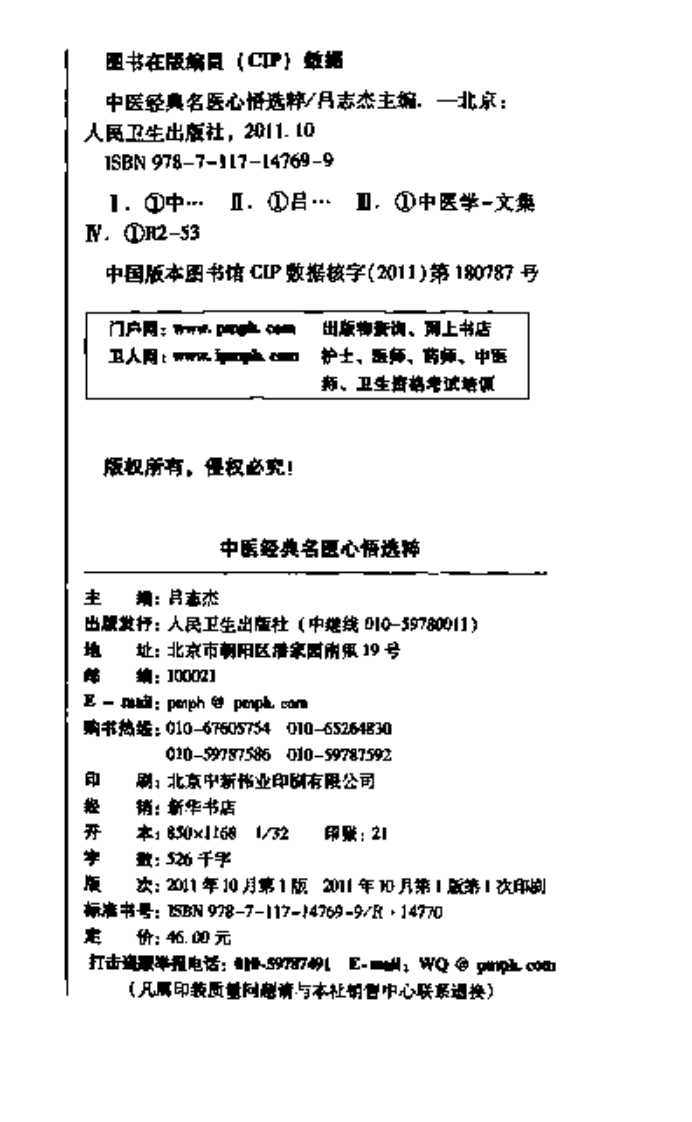 中医经典名医心悟选粹2011.10（吕志杰）.pdf 第4页