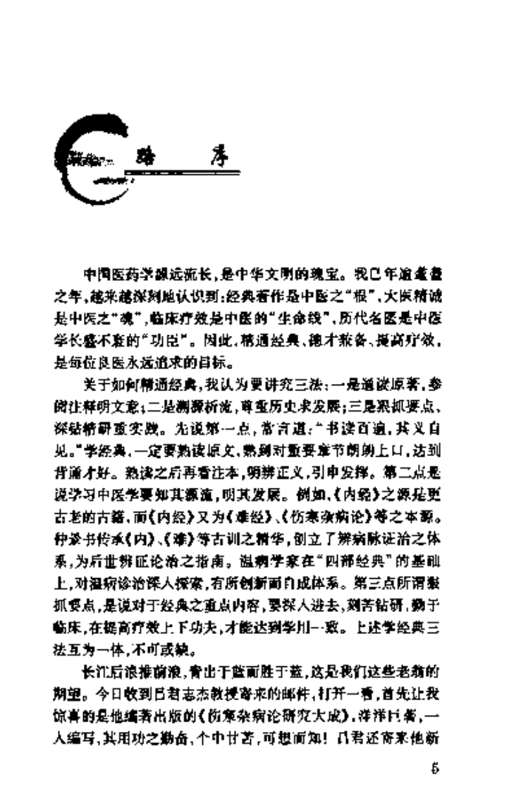 中医经典名医心悟选粹2011.10（吕志杰）.pdf 第5页
