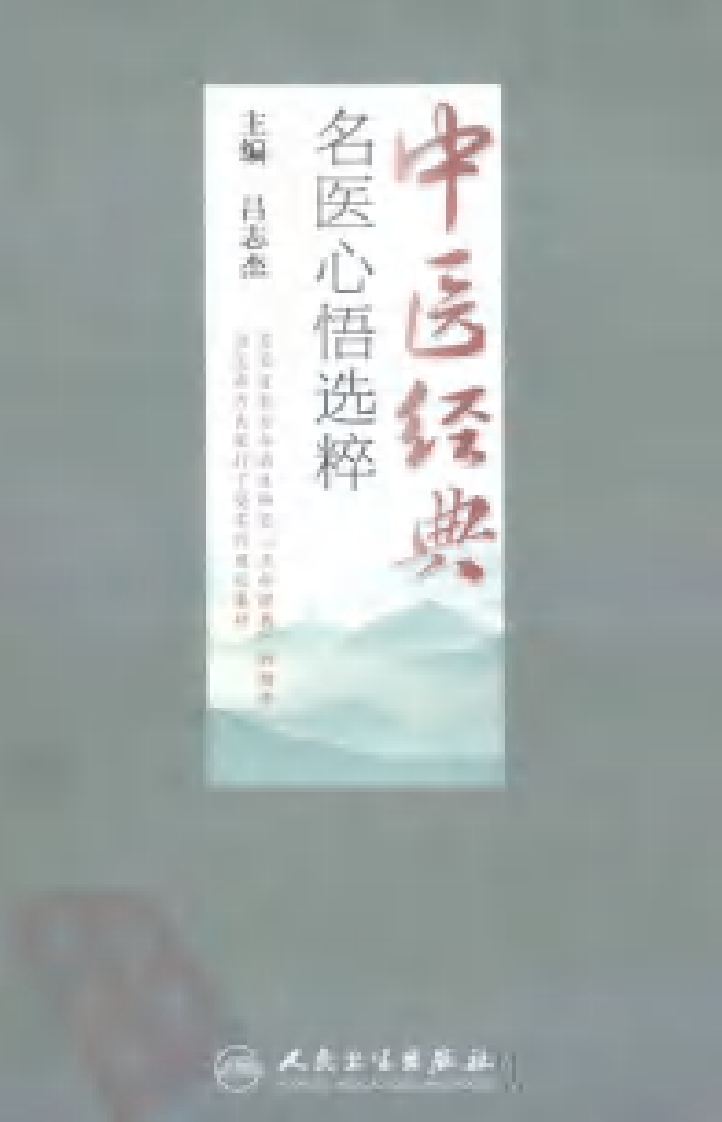 中医经典名医心悟选粹2011.10（吕志杰）.pdf 第1页