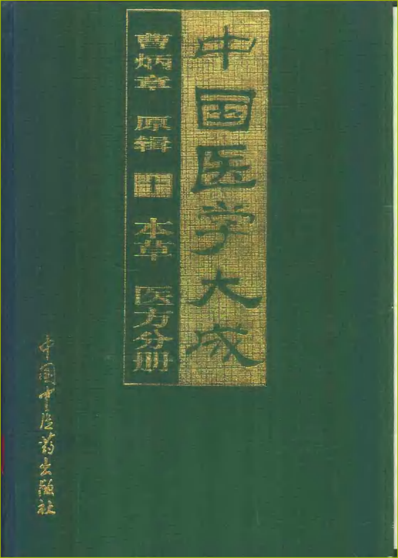 中国医学大成（十）本草、医方分册.pdf 第1页