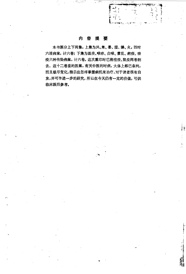 重印全国名医验案类编（何廉臣）.pdf 第2页
