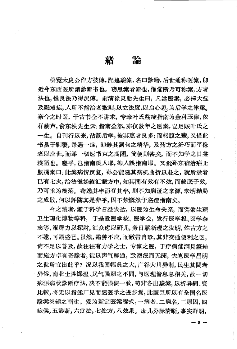 重印全国名医验案类编（何廉臣）.pdf 第5页
