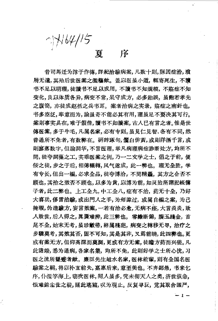 重印全国名医验案类编（何廉臣）.pdf 第3页