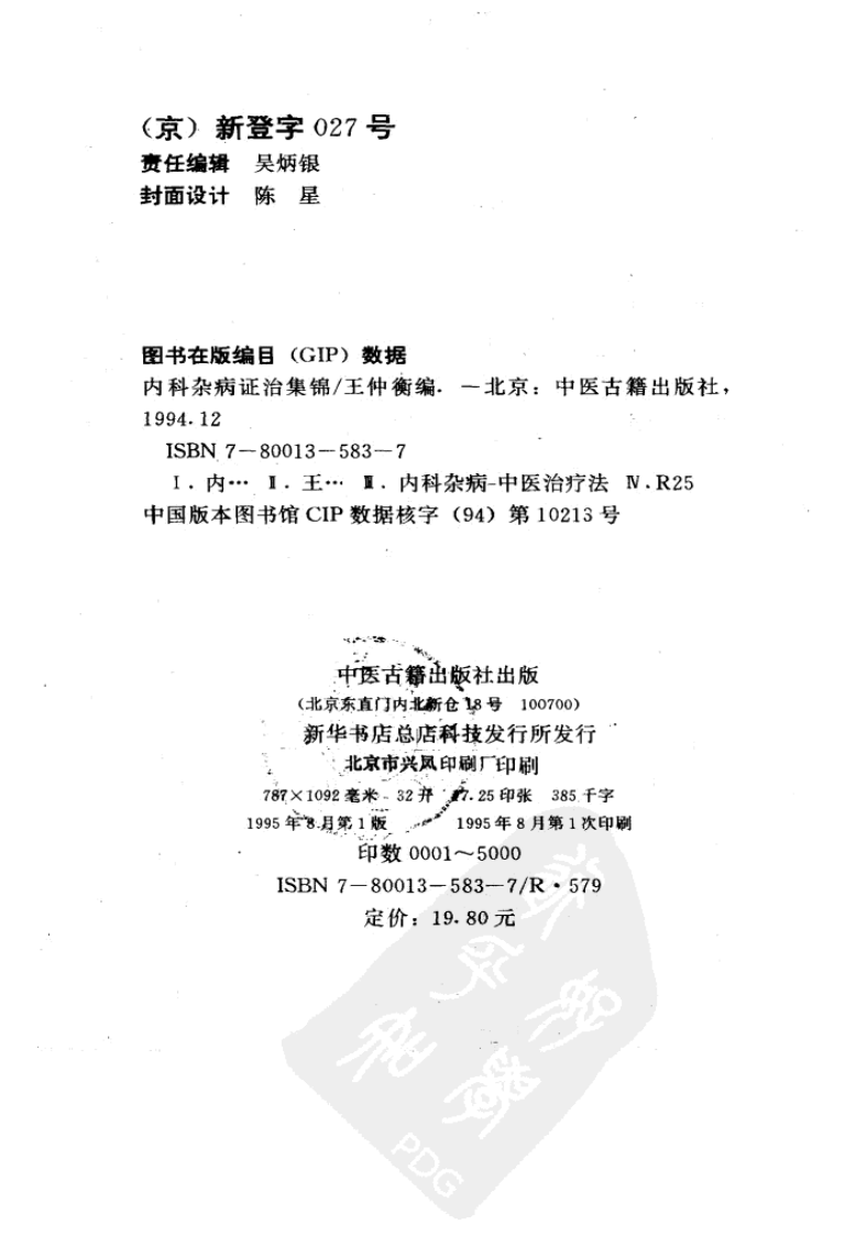 内科杂病证治集锦（扫描版）.pdf 第3页