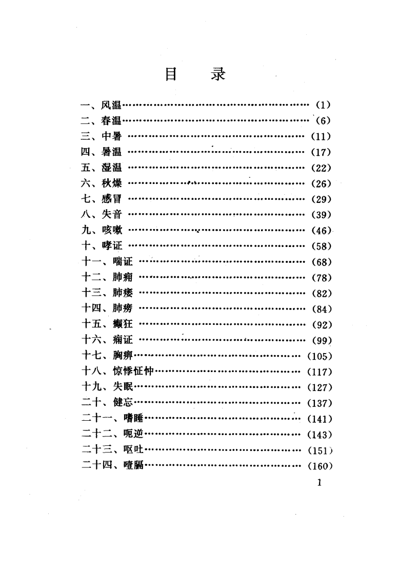 内科杂病证治集锦（扫描版）.pdf 第5页