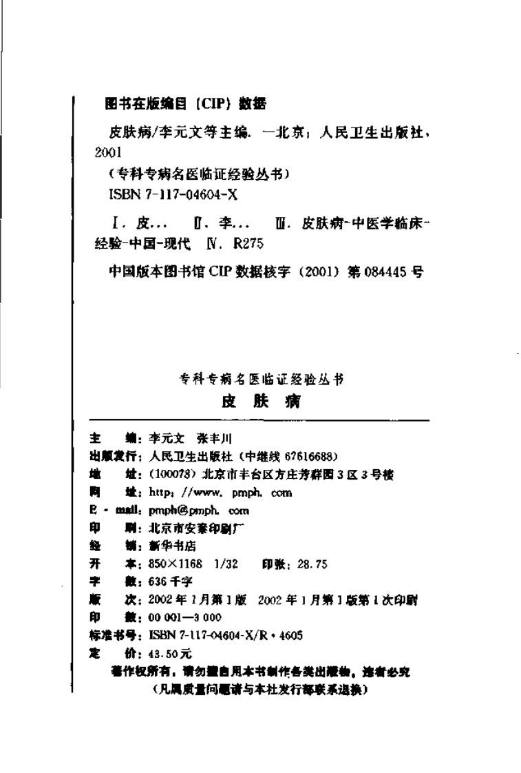 专科专病名医临证经验丛书·皮肤病.pdf 第3页