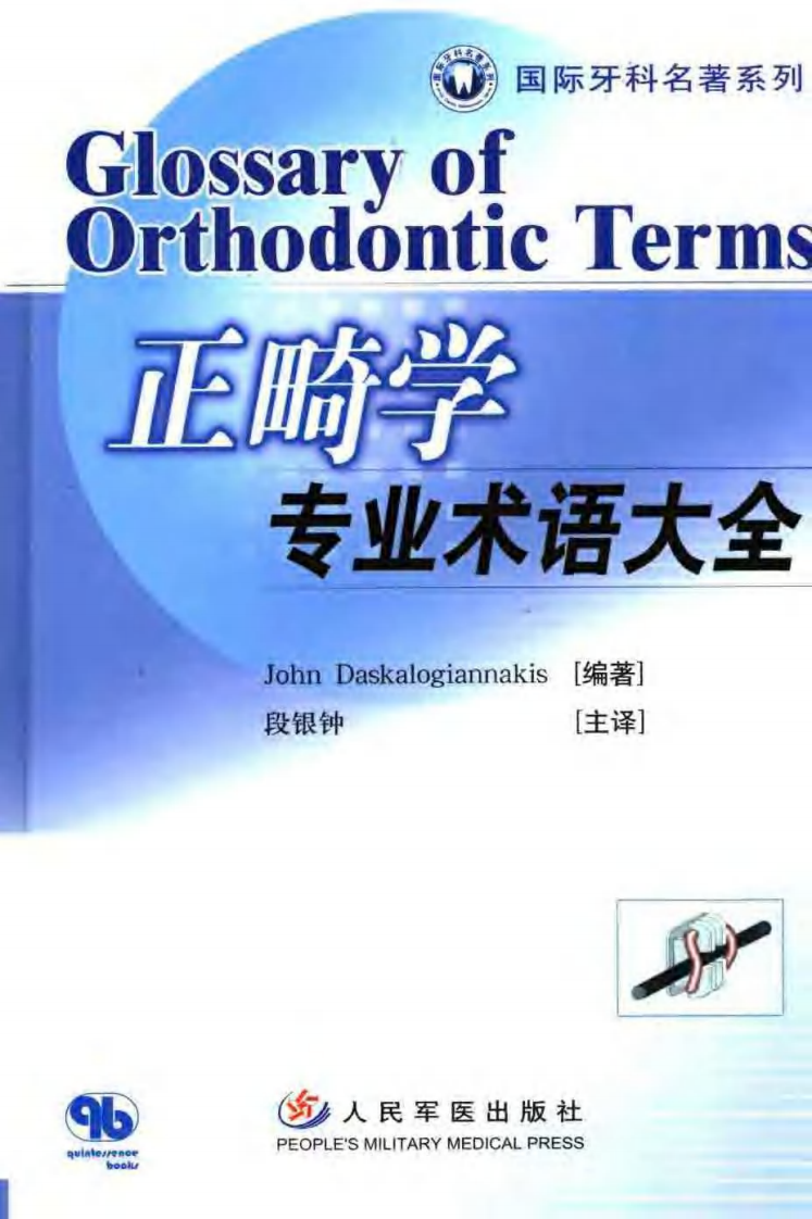 正畸学专业术语大全——更多口腔专业知识，请访问：牙医圈www.yayiquan..pdf 第1页
