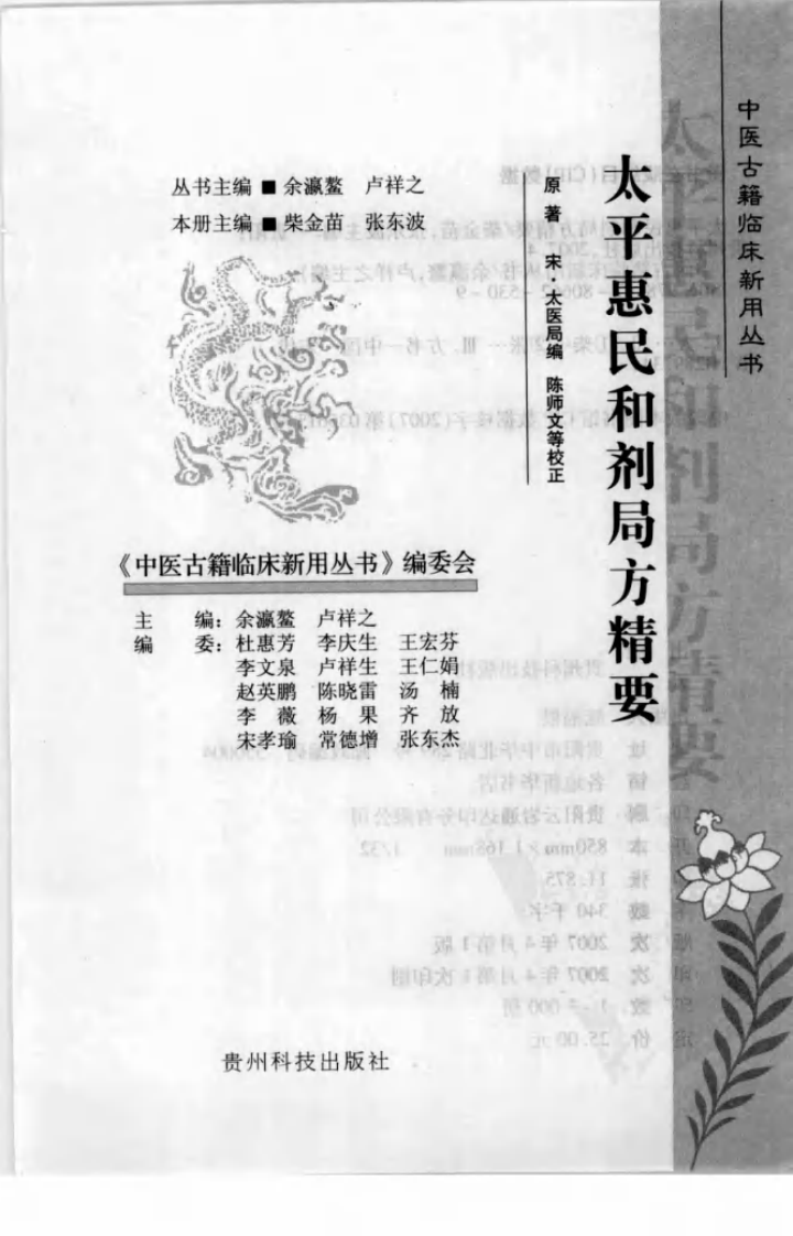 中医古籍临床新用丛书—太平惠民和剂局方精要（高清版）.pdf 第3页