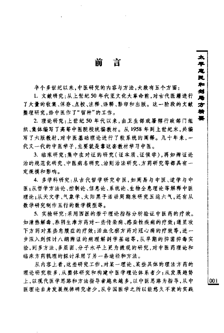中医古籍临床新用丛书—太平惠民和剂局方精要（高清版）.pdf 第5页