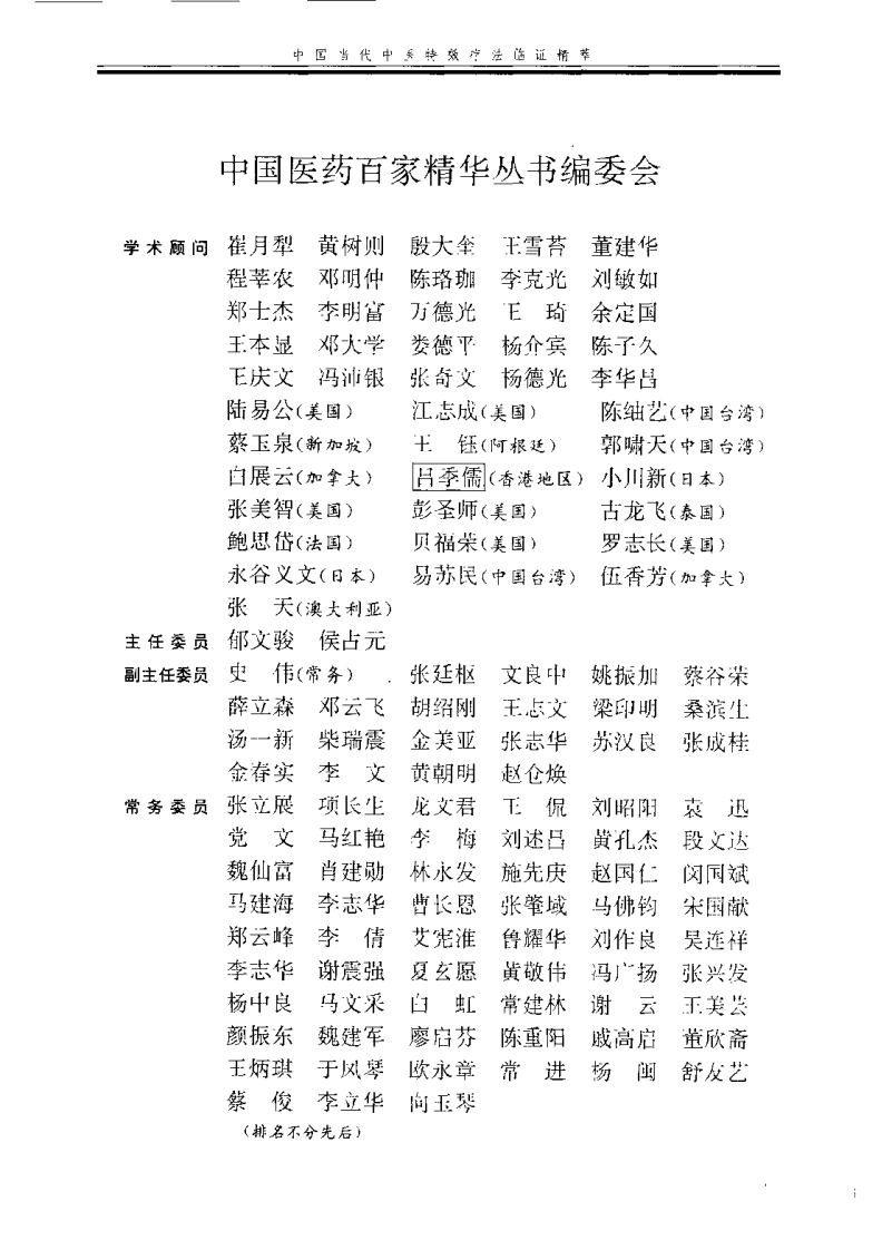 中国当代中医特效疗法临证精萃(张廷枢).pdf 第2页