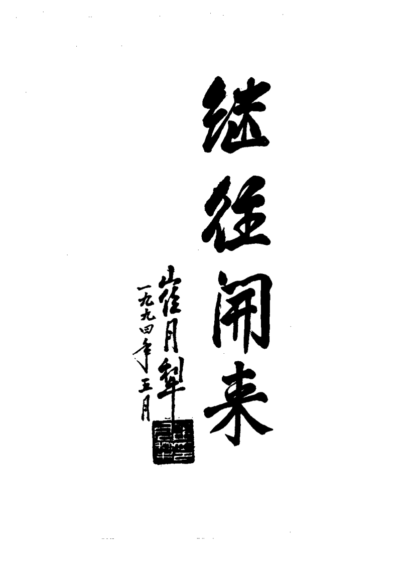 中国当代中医特效疗法临证精萃(张廷枢).pdf 第3页