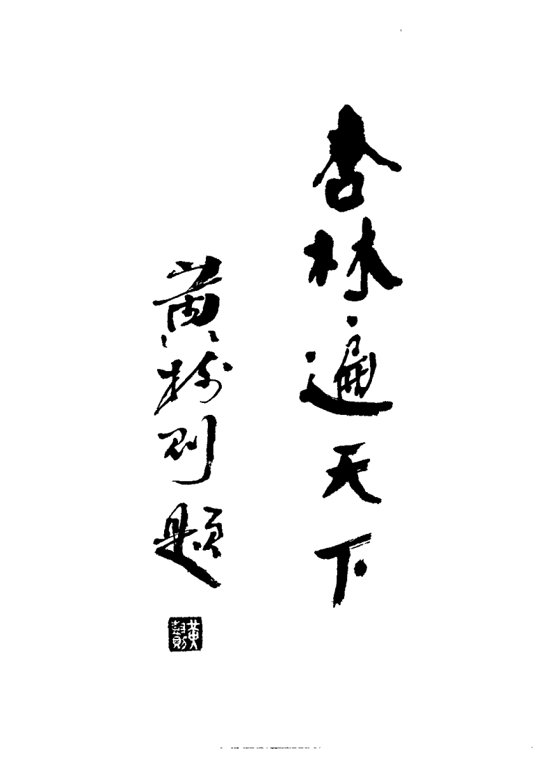 中国当代中医特效疗法临证精萃(张廷枢).pdf 第5页