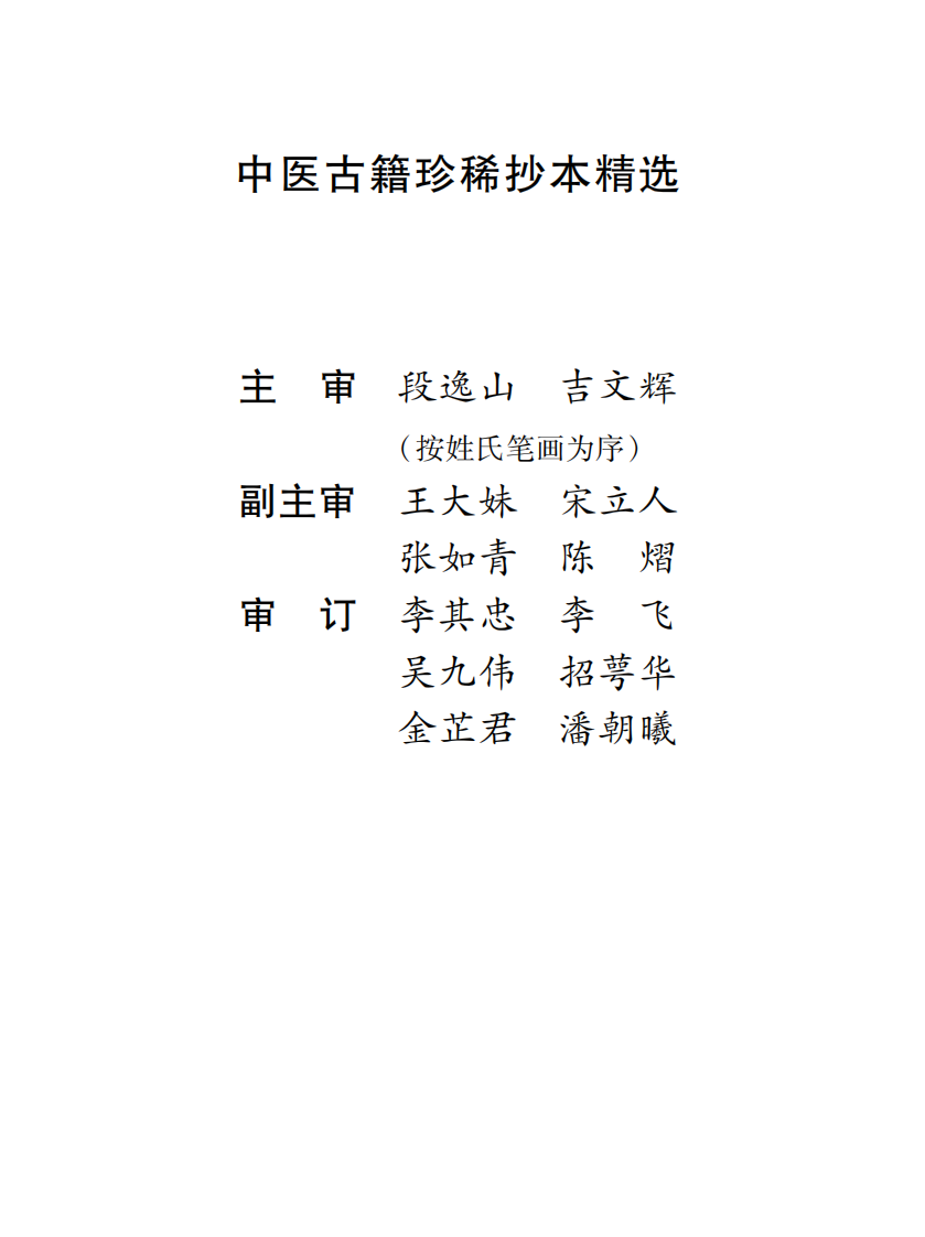中医古籍珍稀抄本精选--诊验医方歌括.pdf 第2页