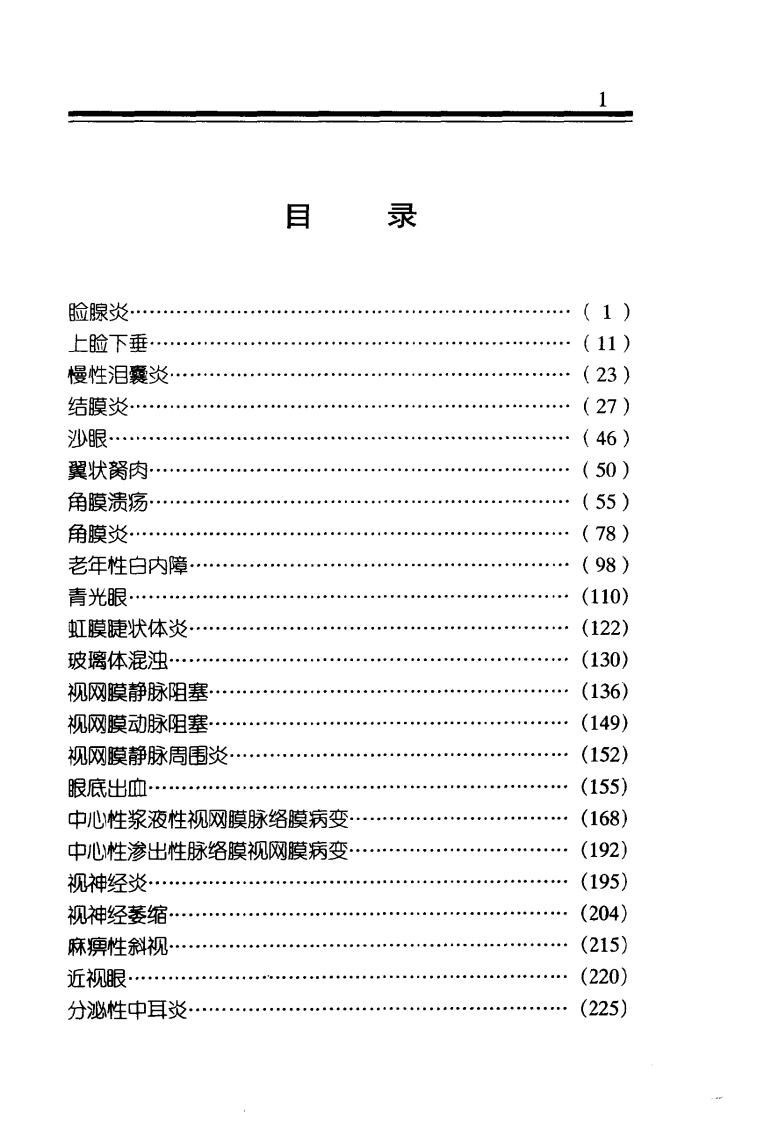 中医金方系列—五官科金方（高清版）.pdf 第4页