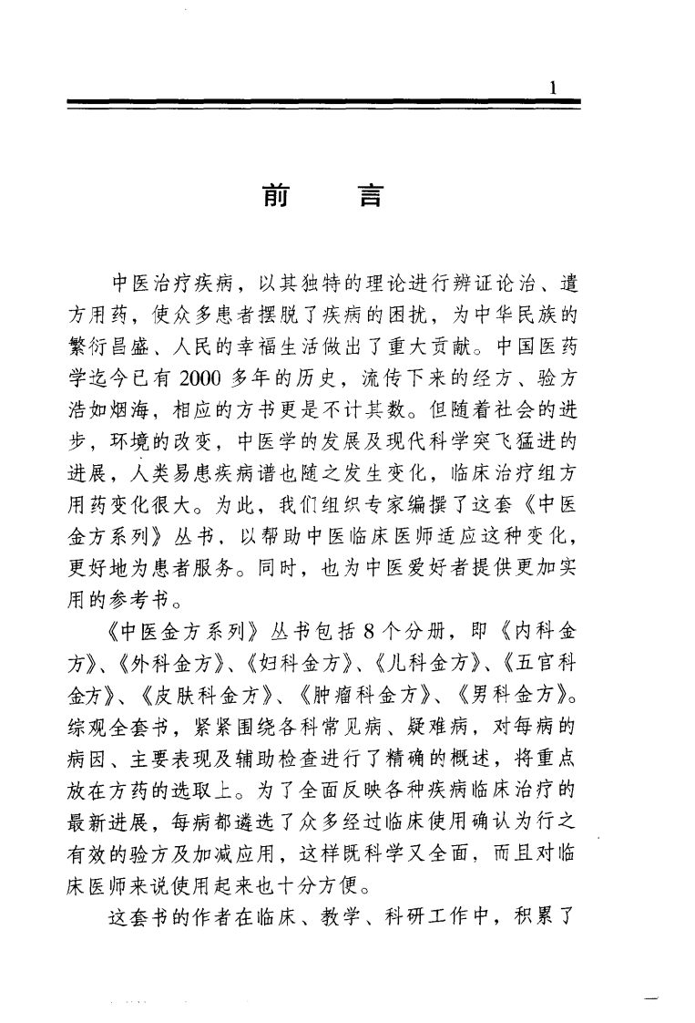 中医金方系列—五官科金方（高清版）.pdf 第2页