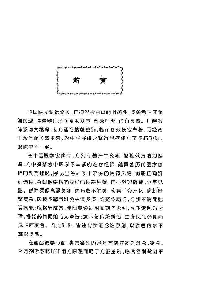 中医类似方剂鉴别运用大全（扫描版）.pdf 第5页