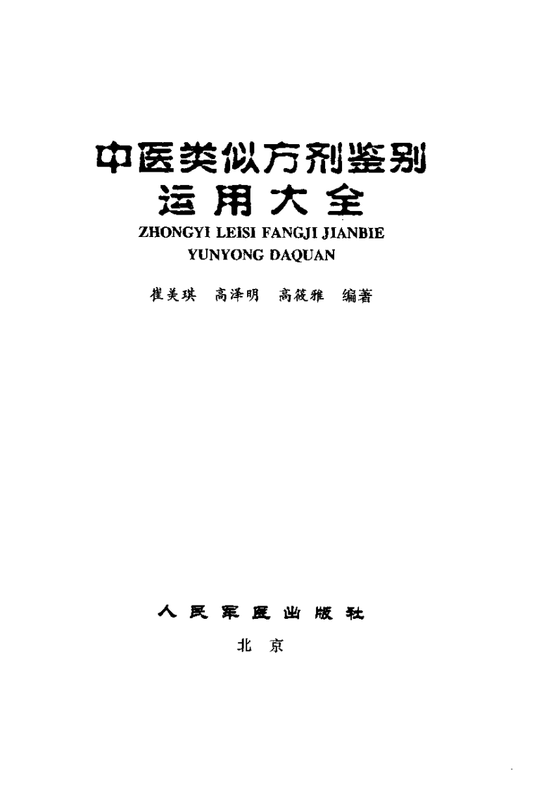 中医类似方剂鉴别运用大全（扫描版）.pdf 第3页