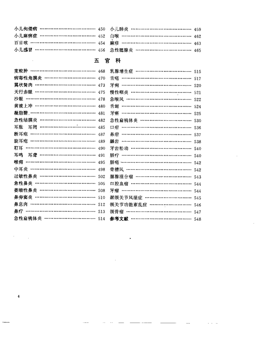 中国民间疗法大全（陈鹤秀）.pdf 第5页