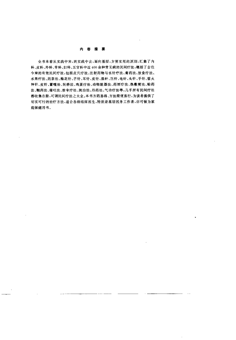 中国民间疗法大全（陈鹤秀）.pdf 第1页