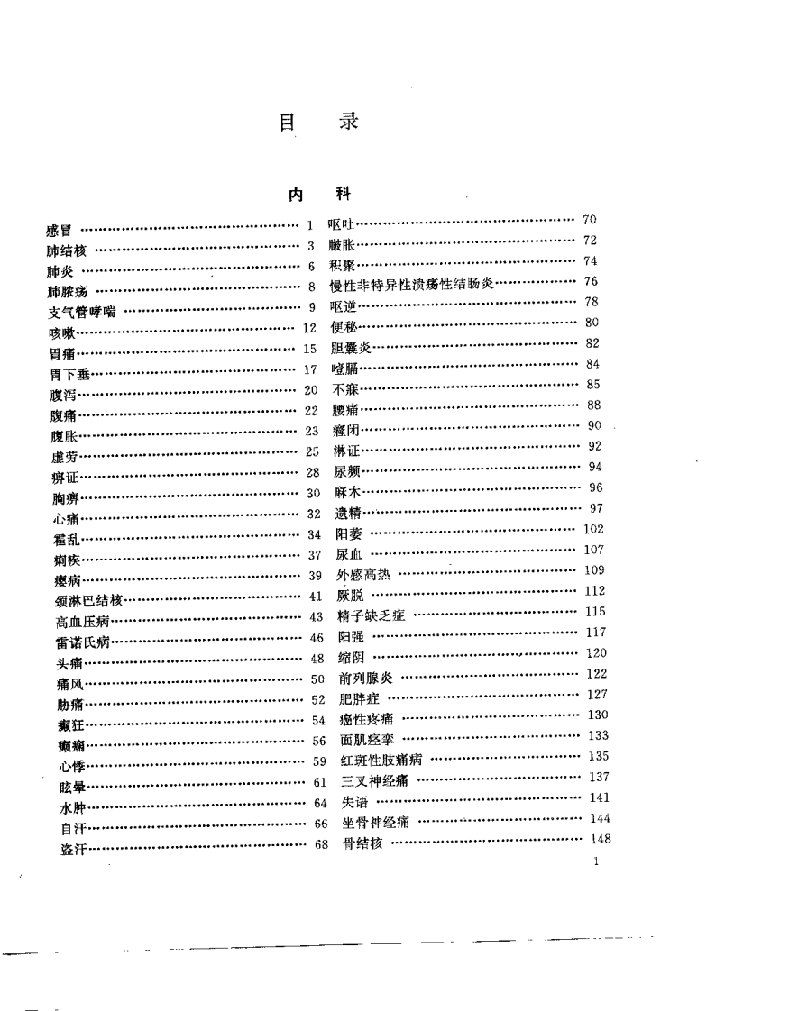中国民间疗法大全（陈鹤秀）.pdf 第2页