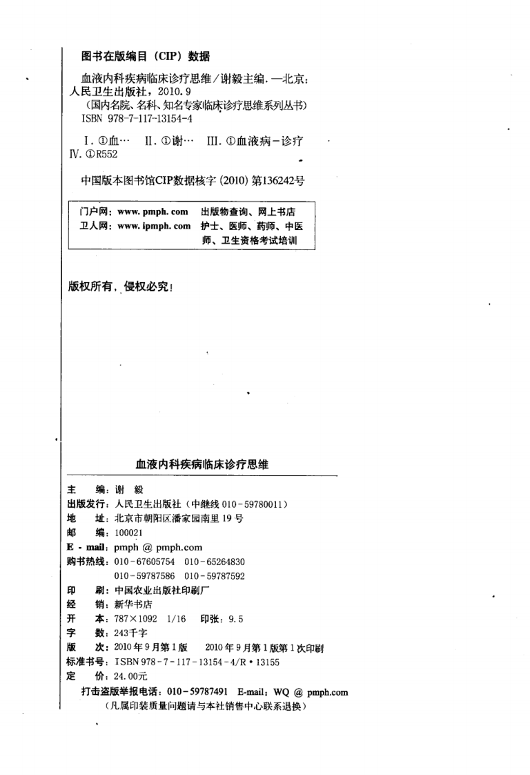 血液内科疾病临床诊疗思维_谢毅 .pdf 第4页