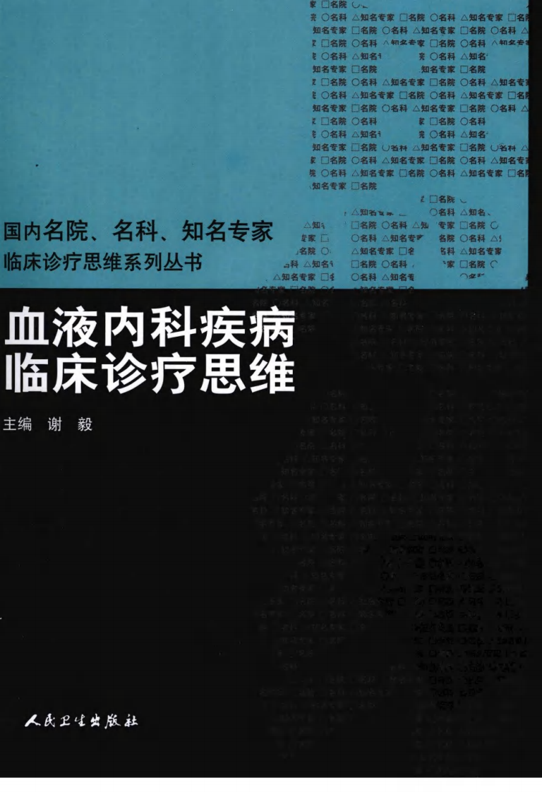 血液内科疾病临床诊疗思维_谢毅 .pdf 第1页