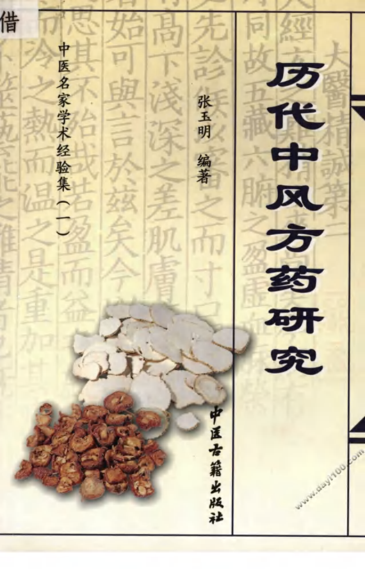 中医名家学术经验集（一）—历代中风方药研究（高清版）.pdf 第1页