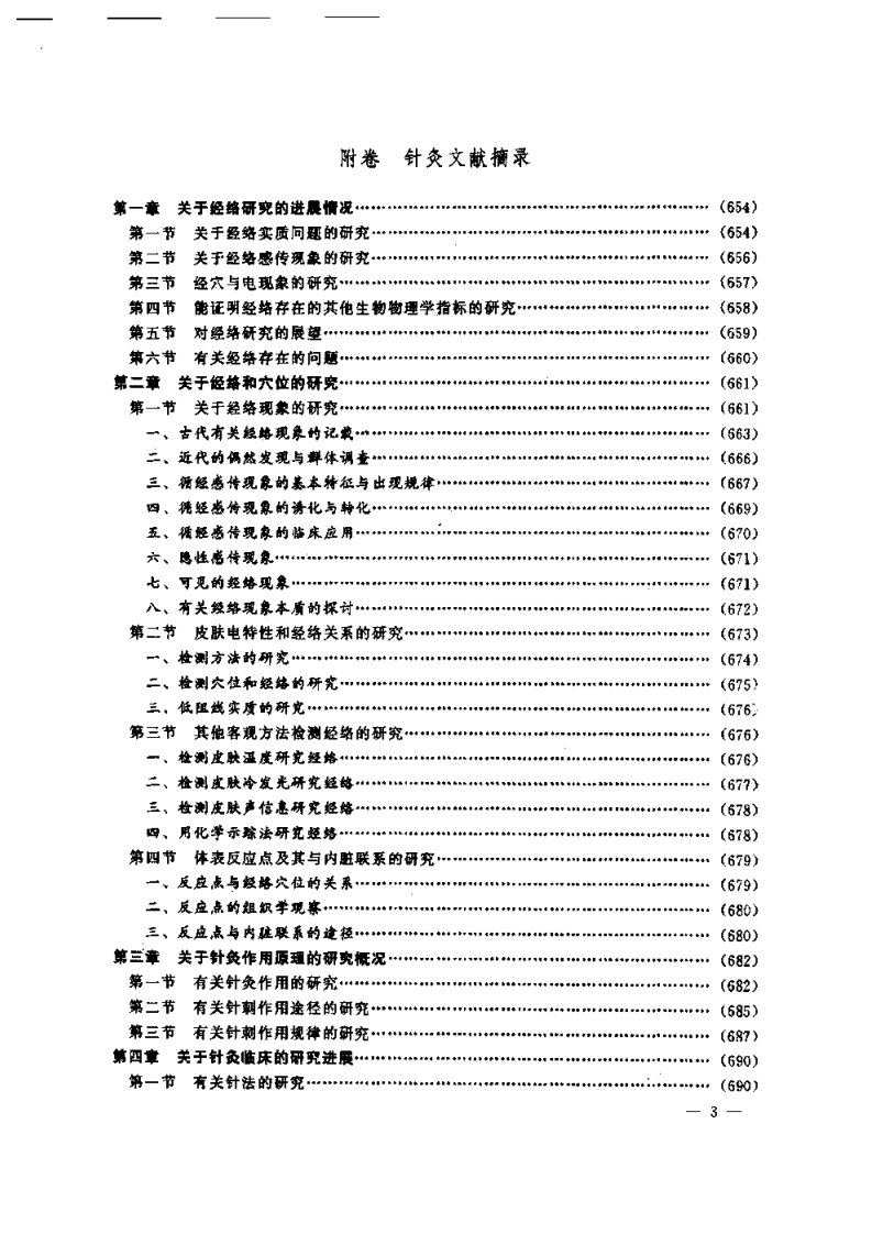 中国奇穴疗法（胡兴立）.pdf 第3页