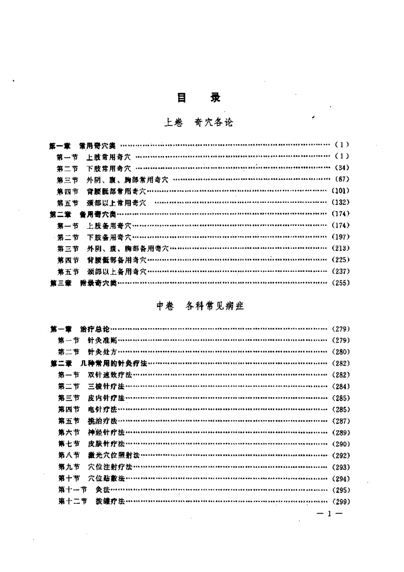 中国奇穴疗法（胡兴立）.pdf 第1页