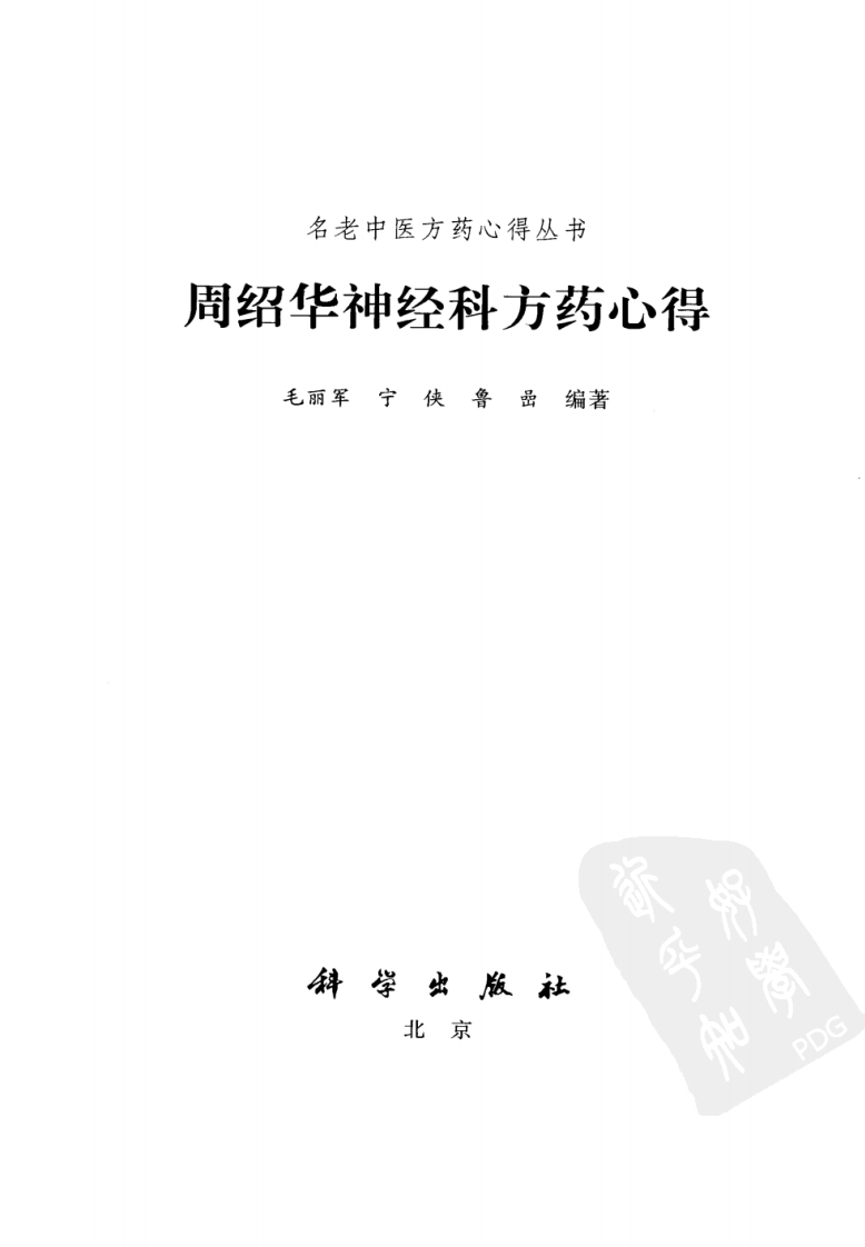 周绍华临证方药心得（超清版）.pdf 第3页