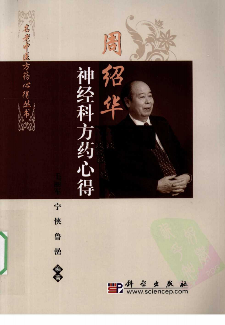 周绍华临证方药心得（超清版）.pdf 第1页
