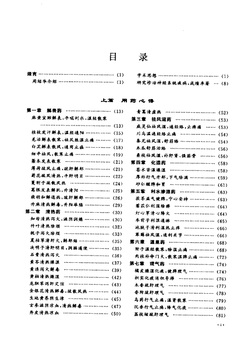 周绍华神经科方药心得（高清版）.pdf 第5页