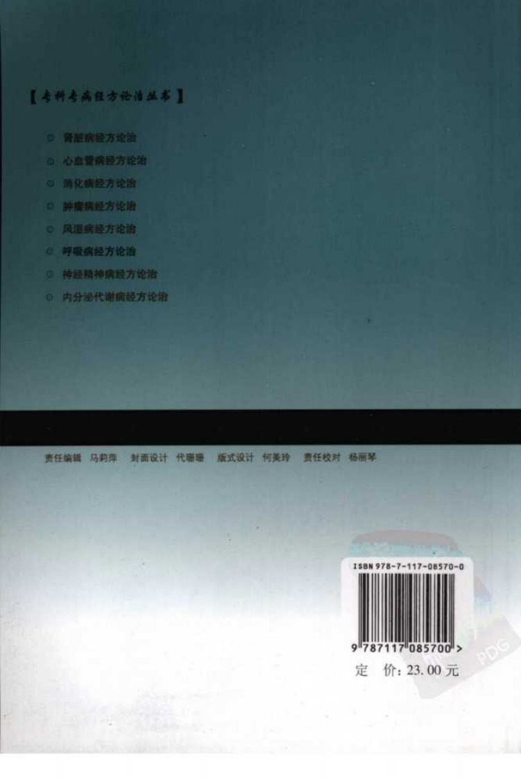 专科专病经方论治丛书—呼吸病经方论治（高清版）.pdf 第2页